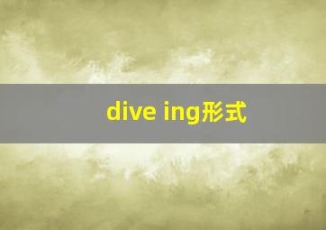 dive ing形式